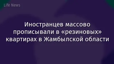 Иностранцев массово прописывали в «резиновых» квартирах в Жамбылской области