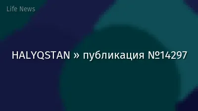 HALYQSTAN » публикация №14297