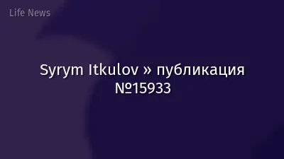 Syrym Itkulov » публикация №15933