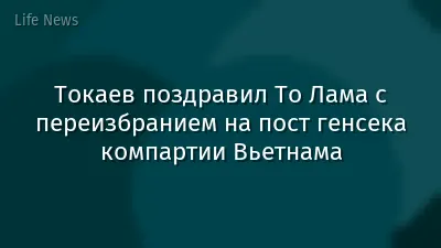 Токаев поздравил То Лама с переизбранием на пост генсека компартии Вьетнама