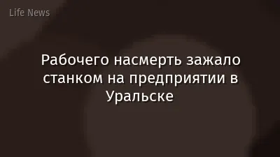 Рабочего насмерть зажало станком на предприятии в Уральске