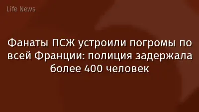 Фанаты ПСЖ устроили погромы по всей Франции: полиция задержала более 400 человек