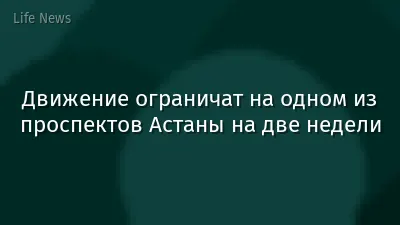 Движение ограничат на одном из проспектов Астаны на две недели