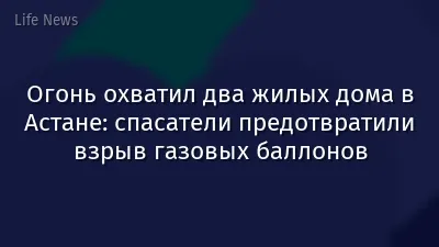 Огонь охватил два жилых дома в Астане: спасатели предотвратили взрыв газовых баллонов