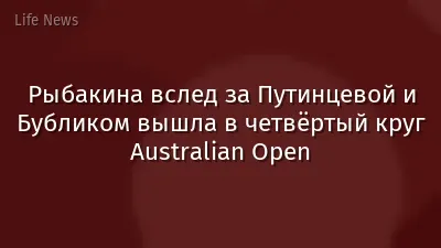 Рыбакина вслед за Путинцевой и Бубликом вышла в четвёртый круг Australian Open