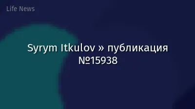 Syrym Itkulov » публикация №15938