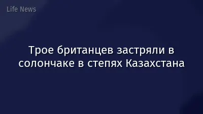 Трое британцев застряли в солончаке в степях Казахстана