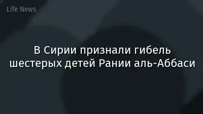 В Сирии признали гибель шестерых детей Рании аль-Аббаси
