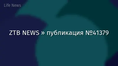 ZTB NEWS » публикация №41379