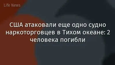 США атаковали еще одно судно наркоторговцев в Тихом океане: 2 человека погибли