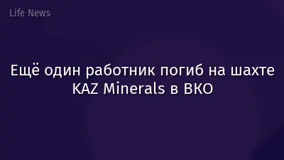 Ещё один работник погиб на шахте KAZ Minerals в ВКО