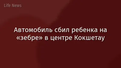 Автомобиль сбил ребенка на «зебре» в центре Кокшетау
