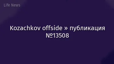 Kozachkov offside » публикация №13508