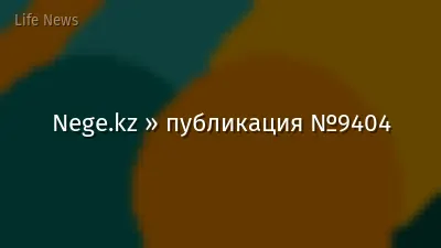 Nege.kz » публикация №9404