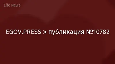 EGOV.PRESS » публикация №10782