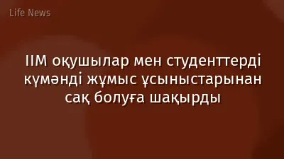 ІІМ оқушылар мен студенттерді күмәнді жұмыс ұсыныстарынан сақ болуға шақырды