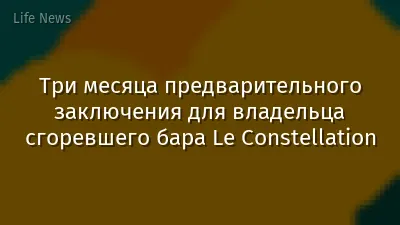 Три месяца предварительного заключения для владельца сгоревшего бара Le Constellation