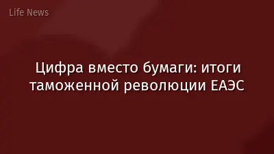 Цифра вместо бумаги: итоги таможенной революции ЕАЭС