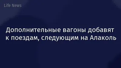 Дополнительные вагоны добавят к поездам, следующим на Алаколь