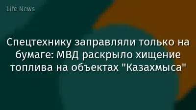Спецтехнику заправляли только на бумаге: МВД раскрыло хищение топлива на объектах "Казахмыса"