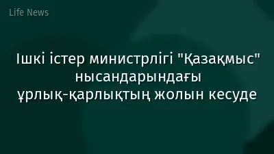 Ішкі істер министрлігі "Қазақмыс" нысандарындағы ұрлық-қарлықтың жолын кесуде