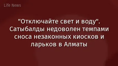 "Отключайте свет и воду". Сатыбалды недоволен темпами сноса незаконных киосков и ларьков в Алматы