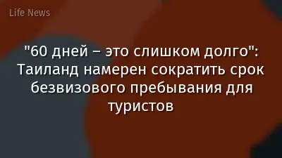 "60 дней – это слишком долго": Таиланд намерен сократить срок безвизового пребывания для туристов