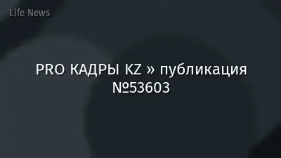 PRO КАДРЫ KZ » публикация №53603