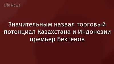 Значительным назвал торговый потенциал Казахстана и Индонезии премьер Бектенов