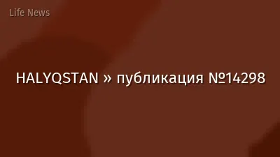 HALYQSTAN » публикация №14298