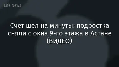 Счет шел на минуты: подростка сняли с окна 9-го этажа в Астане (ВИДЕО)