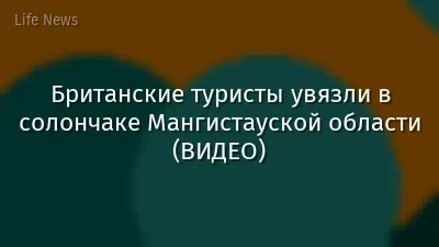 Британские туристы увязли в солончаке Мангистауской области (ВИДЕО)