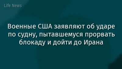 Военные США заявляют об ударе по судну, пытавшемуся прорвать блокаду и дойти до Ирана