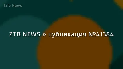 ZTB NEWS » публикация №41384
