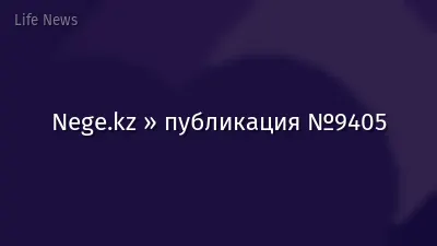 Nege.kz » публикация №9405