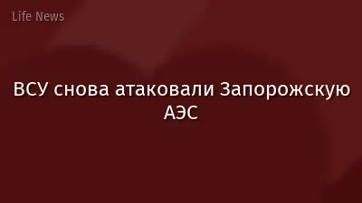 ВСУ снова атаковали Запорожскую АЭС
