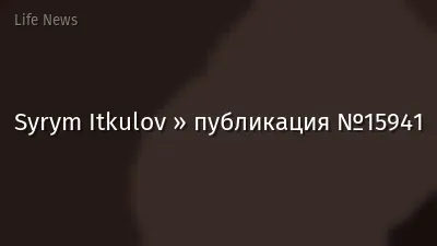 Syrym Itkulov » публикация №15941