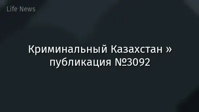 Криминальный Казахстан » публикация №3092