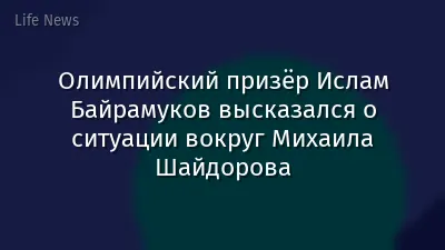 Олимпийский призёр Ислам Байрамуков высказался о ситуации вокруг Михаила Шайдорова