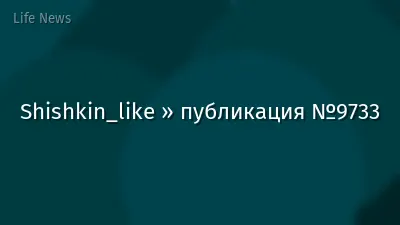 Shishkin_like » публикация №9733