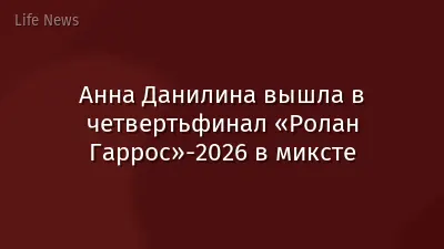 Анна Данилина вышла в четвертьфинал «Ролан Гаррос»-2026 в миксте