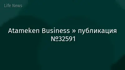 Atameken Business » публикация №32591