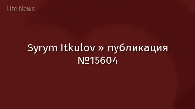 Syrym Itkulov » публикация №15604