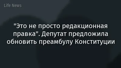 "Это не просто редакционная правка". Депутат предложила обновить преамбулу Конституции