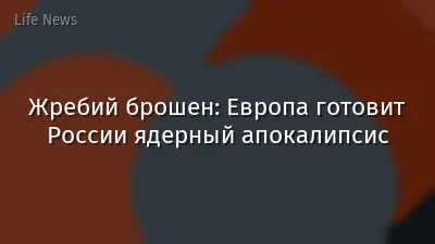 Жребий брошен: Европа готовит России ядерный апокалипсис