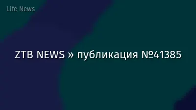 ZTB NEWS » публикация №41385