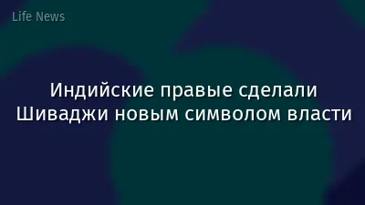 Индийские правые сделали Шиваджи новым символом власти