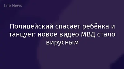 Полицейский спасает ребёнка и танцует: новое видео МВД стало вирусным