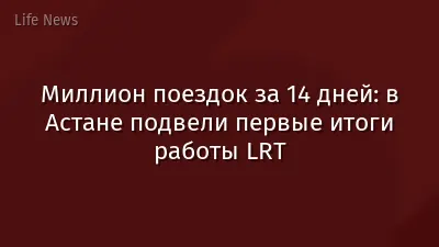 Миллион поездок за 14 дней: в Астане подвели первые итоги работы LRT