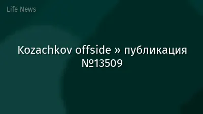Kozachkov offside » публикация №13509